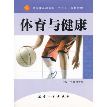 体育与健康(高职高专) 付小康,韩雪梅 9787802437999 pdf epub mobi 电子书 下载