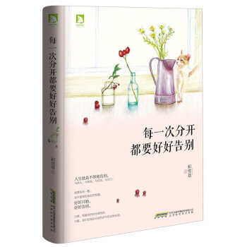 每一次分開都要好好告彆 當我遇見一個人 積雪草著媽媽也有想媽媽的時候戀愛88天 暖心作傢青春小說 pdf epub mobi 下载