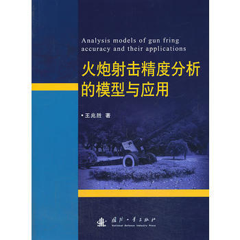 火炮射击精度分析的模型与应用 pdf epub mobi 电子书 下载
