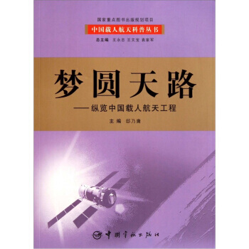 夢圓天路：縱覽中國載人航天工程 邸乃庸 9787802184404 pdf epub mobi 下载