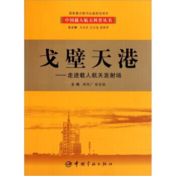 戈壁天港：走進載人航天發射場 周鳳廣 9787802184411 pdf epub mobi 下载