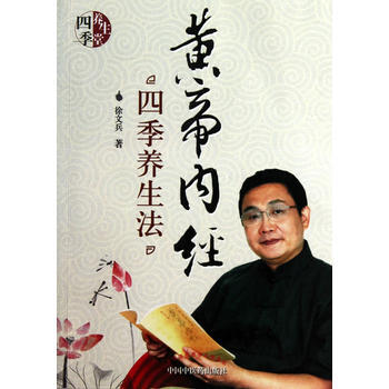 《黄帝内经》四季养生法 徐文兵 9787513200974 pdf epub mobi 下载