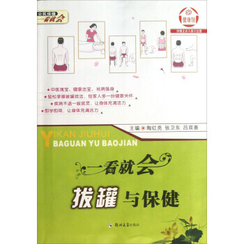 公民保健一看就会：一看就会拔罐与保健 pdf epub mobi 下载