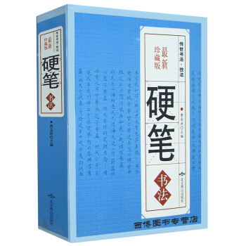 硬笔书法 钢笔字典楷书行书隶书草书篆书魏碑繁体书法艺术中国传世书法大全集正版书籍硬笔字贴大字典 珍藏 pdf epub mobi 电子书 下载