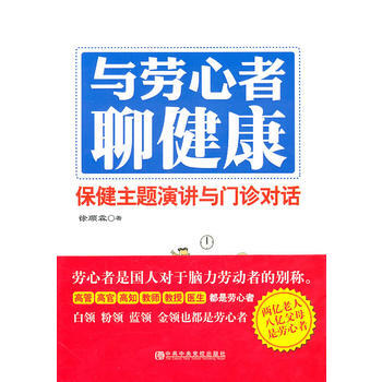 与劳心者聊健康 pdf epub mobi 下载