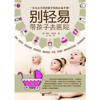 彆輕易帶孩子去醫院 (美)萊拉·齊伯納 9787538167115 pdf epub mobi 下载