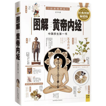 黄帝内经：图解黄帝内经(经典图解版) 紫图 9787561358122 pdf epub mobi 下载
