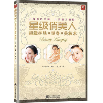 星級俏美人 齣版社:遼寜科學技術齣版社 9787538173864 pdf epub mobi 下载