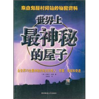 世界上神秘的屋子 [美] 貝格蘭·傑弗；劉麗亞 9787561335147 pdf epub mobi 下载
