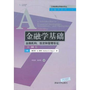 金融學基礎: 金融機構、投資和管理導論(0版)(工商管理教材譯叢 金融學係列) pdf epub mobi 下载