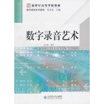 数字媒体系列教材 数字录音艺术 黄志鹏著 9787303109289