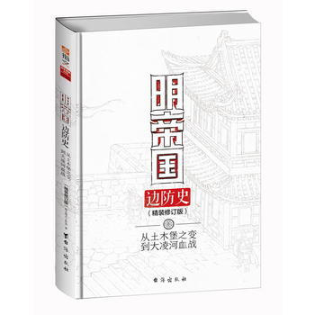 正版新書--明帝國邊防史：從土木堡之變到大淩河血戰(精裝修訂版) 指文烽火工作室 颱海齣版 pdf epub mobi 下载