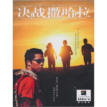 決戰撒哈拉 林義傑,曾文祺 9787811209464 pdf epub mobi 下载