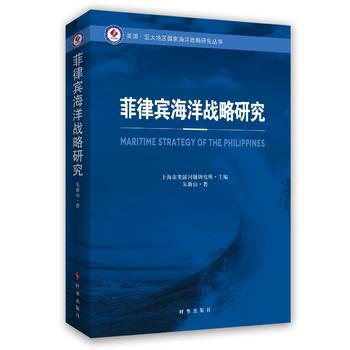 菲律宾海洋战略研究 pdf epub mobi 电子书 下载