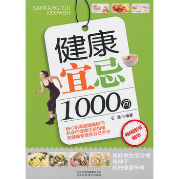 健康宜忌1000问 石磊著 9787537543965 pdf epub mobi 下载