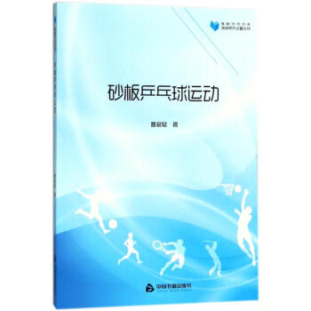 砂闆乒乓球運動/高校學術文庫體育研究論著叢刊 pdf epub mobi 下载