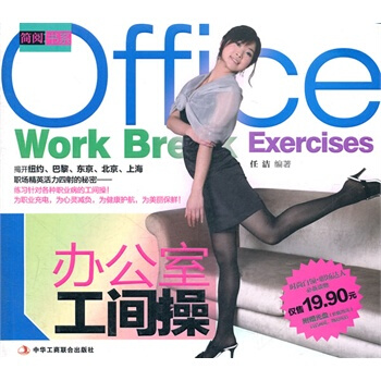 办公室工间操 任洁著 9787515800479 pdf epub mobi 下载
