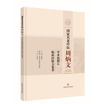 国家名老中医周炳文学术思想和临床经验方集萃 pdf epub mobi 下载