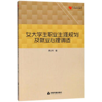 女大学生职业生涯规划及就业心理调适/高校学术文库人文社科研究论著丛刊 pdf epub mobi 下载