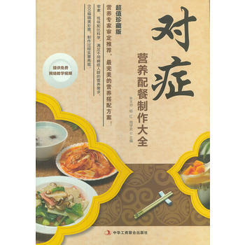 对症营养配餐制作大全 周学武 等 9787515803197 pdf epub mobi 下载