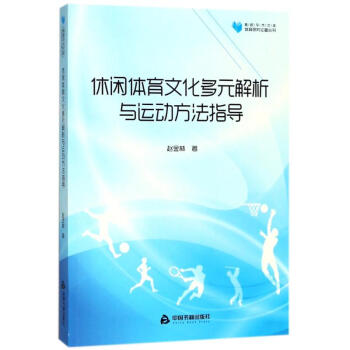 休闲体育文化多元解析与运动方法指导/高校学术文库体育研究论著丛刊 pdf epub mobi 下载