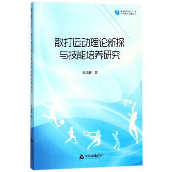 散打运动理论新探与技能培养研究/高校学术文库体育研究论著丛刊 pdf epub mobi 下载
