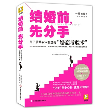 结婚前，先分手 (韩)韩相福,周怡,李道逵 9787515807645 pdf epub mobi 下载