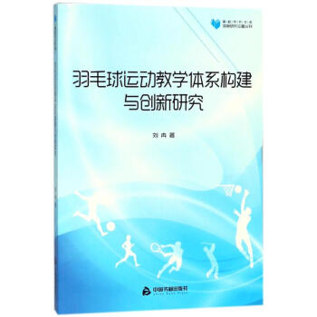 羽毛球运动教学体系构建与创新研究/高校学术文库体育研究论著丛刊 pdf epub mobi 下载