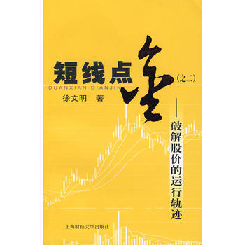 短綫點金(之二)：破解股價的運行軌跡 徐文明 9787564201821 pdf epub mobi 下载