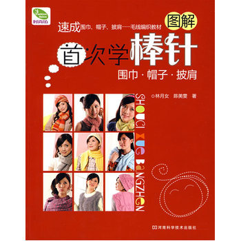 学棒针 林月女,陈美雯 9787534940392 pdf epub mobi 下载