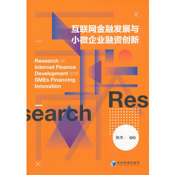 互聯網金融發展與小微企業融資創新 pdf epub mobi 下载