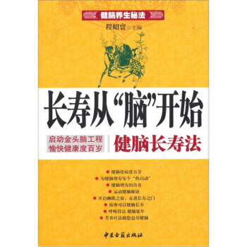 长寿从“脑”开始健脑长寿法 pdf epub mobi 下载