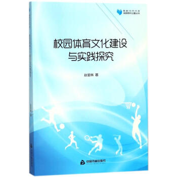 校园体育文化建设与实践探究/高校学术文库体育研究论著丛刊