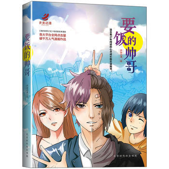 要飯的帥哥 多美動漫 9787569913606