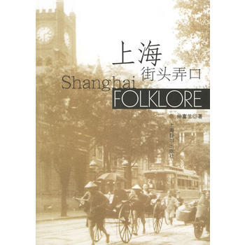 上海街头弄口 仲富兰 9787532619627 pdf epub mobi 电子书 下载