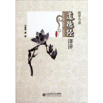 国学今读：道德经译评 王治国 9787303134854 pdf epub mobi 电子书 下载