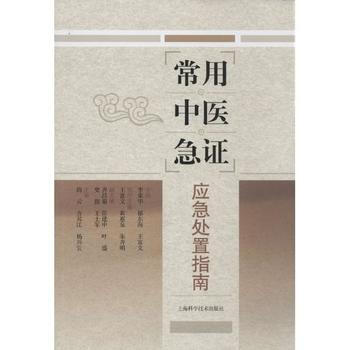 常用中医急证应急处置指南 pdf epub mobi 下载