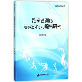 跆拳道训练与实战能力提高研究/高校学术文库体育研究论著丛刊 pdf epub mobi 下载