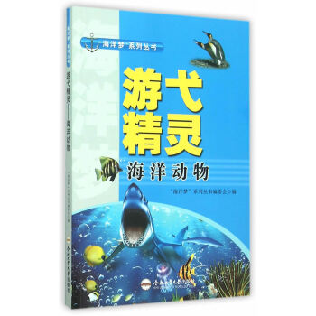 (青少年“海洋梦”系列丛书)游弋精灵——海洋动物 合肥工业大学出版社 pdf epub mobi 电子书 下载