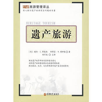 遺産旅遊 (英)蒂莫西,(英)博伊德 ,程盡能 9787563714445 pdf epub mobi 下载