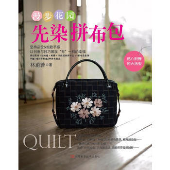 漫步花园 先染拼布包 林蔚蓉 9787534961496 pdf epub mobi 下载