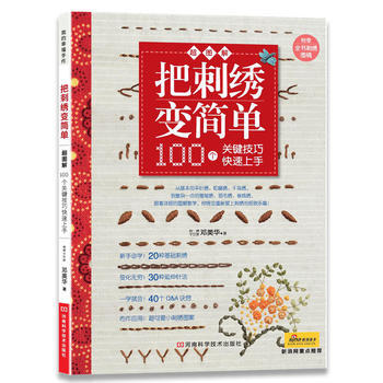 把刺绣变简单:100个关键技巧快速上手(附全书刺绣图稿) 邓美华 978753494914
