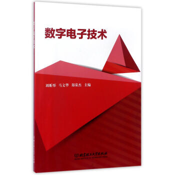 數字電子技術 劉昕彤,馬文華,鄭榮傑 pdf epub mobi 下载