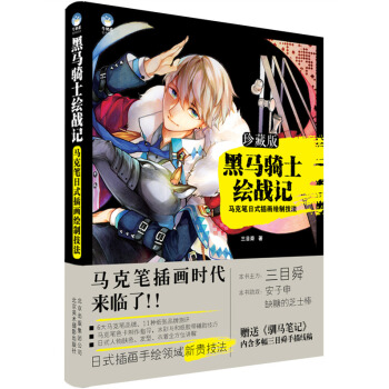 黑马骑士绘战记—马克笔日式插画绘制技法 三目舜 9787805018362 pdf epub mobi 电子书 下载