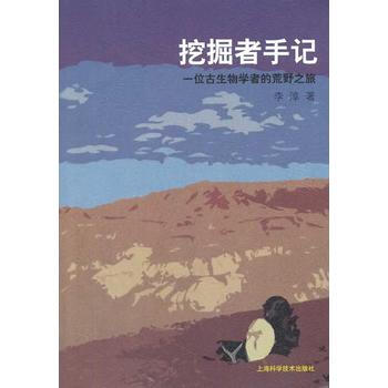挖掘者手记-一位古生物学者的荒野之旅 pdf epub mobi 电子书 下载