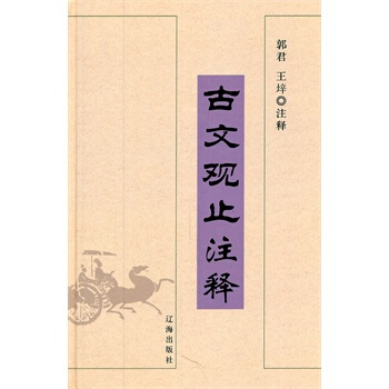 古文观止注释 (清)吴楚材,吴调侯,郭君、王垶 等注释 9787806388273 pdf epub mobi 电子书 下载