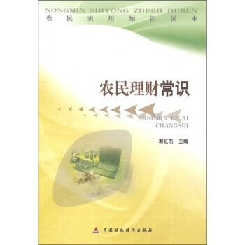 农民理财常识 pdf epub mobi 下载
