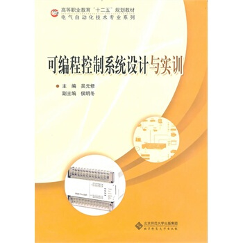 可编程控制系统设计与实训 吴元修 9787303122004