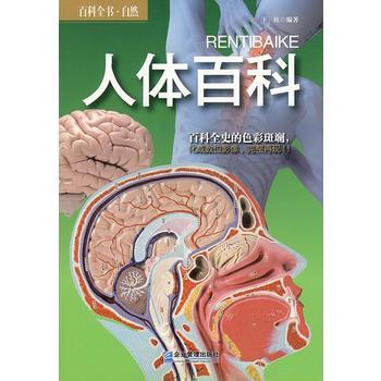 人体百科 企业管理出版社 pdf epub mobi 电子书 下载