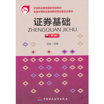 证券基础(第3版)